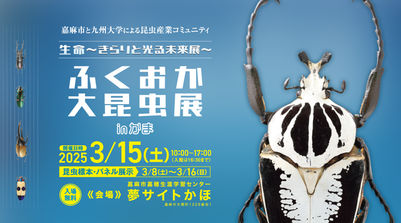 嘉麻市と九州大学による昆虫産業コミュニティ「生命～きらりと光る未来
